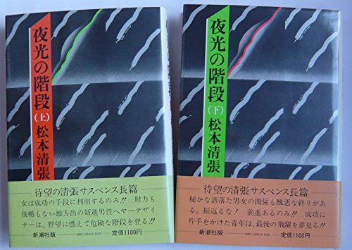 松本清張:夜光の階段 (1981年)