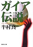 ガイア伝説 (集英社文庫)