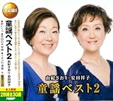 由紀さおり 安田祥子 童謡 ベスト 2 赤いくつ 竹田の子守唄 トルコ行進曲 CD2枚組 2CD-430