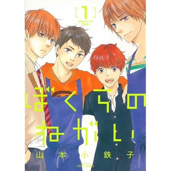 ぼくらのひみつ (H&C Comics CRAFT SERIES) | 山本 小鉄子 |本