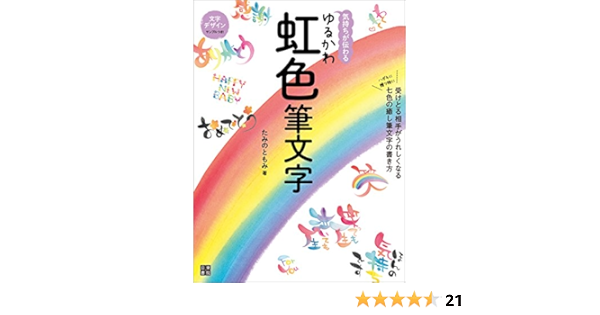 Amazon Co Jp 気持ちが伝わる ゆるかわ虹色筆文字 Ebook たみの ともみ Kindleストア