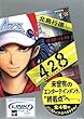 428~封鎖された渋谷で~1 (講談社BOX)