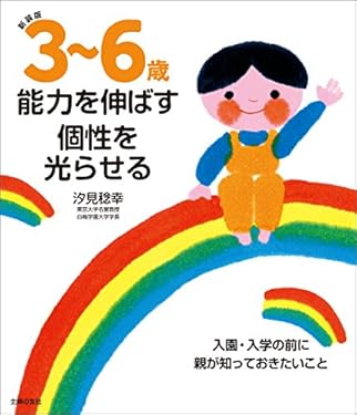 新装版　３～６歳　能力を伸ばす　個性を光らせる
