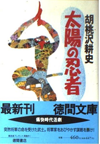 胡桃沢耕史:太陽の忍者 (徳間文庫)