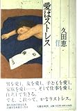 愛はストレス
