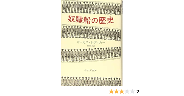 奴隷船の歴史 マーカス レディカー 上野 直子 本 通販 Amazon