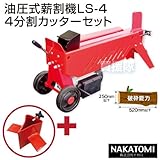 ナカトミ 油圧式薪割機 LS-4+4分割カッター