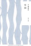 雪国