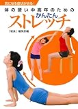 気になる症状が治る! 体の硬い中高年のための かんたんストレッチ