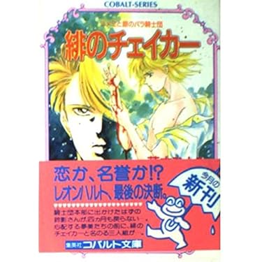 Amazon.co.jp: 緋のチェイカー (コバルト文庫 ふ 1-56 ユメミと