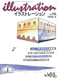 illustration (イラストレーション) 1998年 3月号 イザベル・テルボー 作田えつ子の銅版画 福井真一のアクリルガッシュ技法