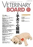 VETERINARY BOARD 2023 JULY No.51 子犬の心臓病