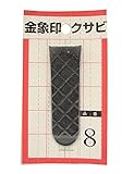 浅香工業 金象印 クサビ パック入 №8