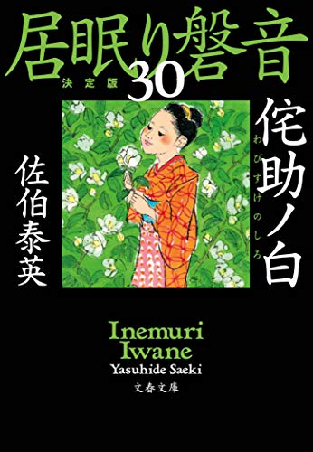 佐伯泰英:侘助ノ白 居眠り磐音(三十)決定版 (文春文庫 さ 63-130 居眠り磐音 決定版 30)