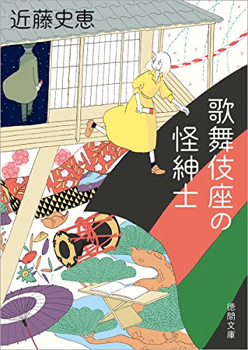 近藤史恵:歌舞伎座の怪紳士 (徳間文庫)