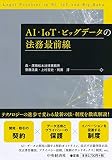 AI・IoT・ビッグデータの法務最前線