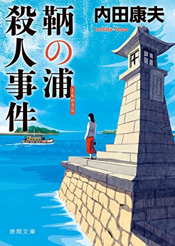 内田康夫:鞆の浦殺人事件 (徳間文庫)
