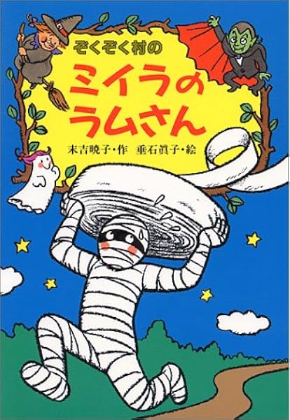 ぞくぞく村のミイラのラムさん ぞくぞく村のおばけシリーズ 末吉 暁子 垂石 真子 本 通販 Amazon