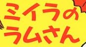 児童書「ミイラのラムさん」で使われている【ゴカール】