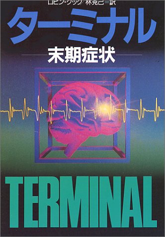 ロビン・クック:ターミナル―末期症状 (ハヤカワ文庫NV)