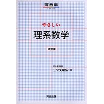 やさしい理系数学 改訂版 (河合塾SERIES) | 三ツ矢 和弘 |本 | 通販
