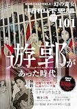 昭和の不思議101 2024-2025年 冬の男祭り号 (ミリオンムック)