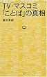 TV・マスコミ「ことば」の真相