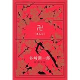 卍(まんじ) (新潮文庫)