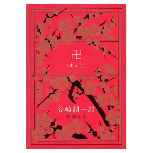 卍[まんじ]（小説）