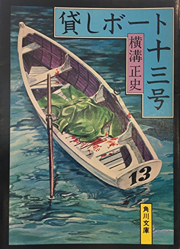 横溝正史:貸しボート十三号 (角川文庫 緑 304-30)