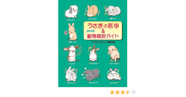 うさぎの医学 おすすめ動物病院ガイド うさぎと暮らす 編集部編 本 通販 Amazon
