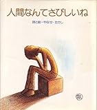 人間なんてさびしいね (1976年)