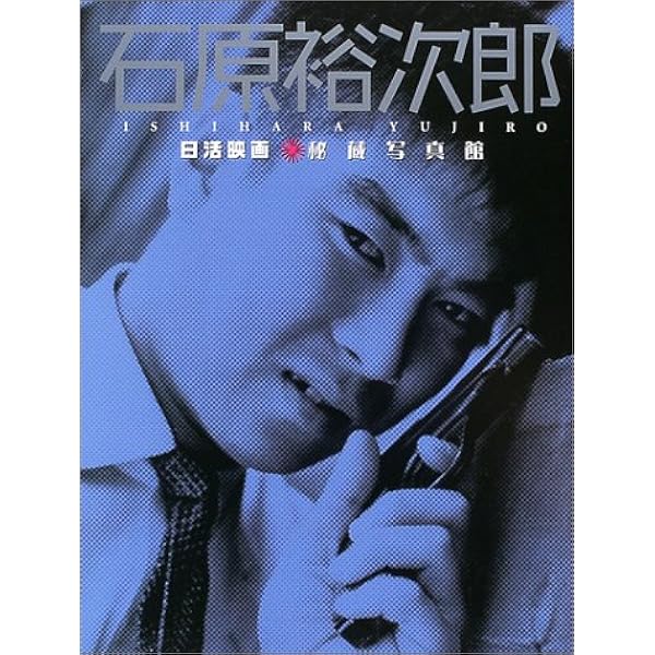 Amazon.co.jp: 石原裕次郎写真集 : 日活: 本