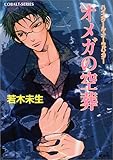 オメガの空葬―ハイスクール・オーラバスター (コバルト文庫) オメガの空葬―ハイスクール・オーラバスター (コバルト文庫)