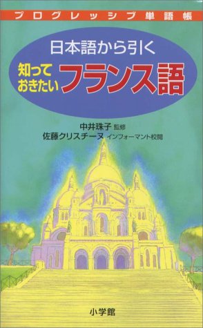 日本語から引く知っておきたいフランス語 (プログレッシブ単語帳) 日本語から引く知っておきたいフランス語 (プログレッシブ単語帳)
