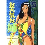 お天気お姉さん 5 (ヤングマガジンコミックス)