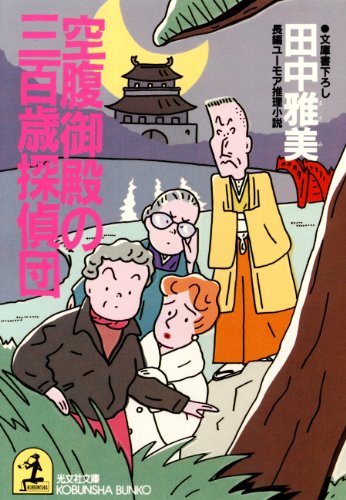 田中雅美:空腹御殿の三百歳探偵団 (光文社文庫)