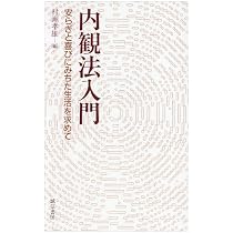 内観法入門―安らぎと喜びにみちた生活を求めて | 村瀬 孝雄 |本 | 通販