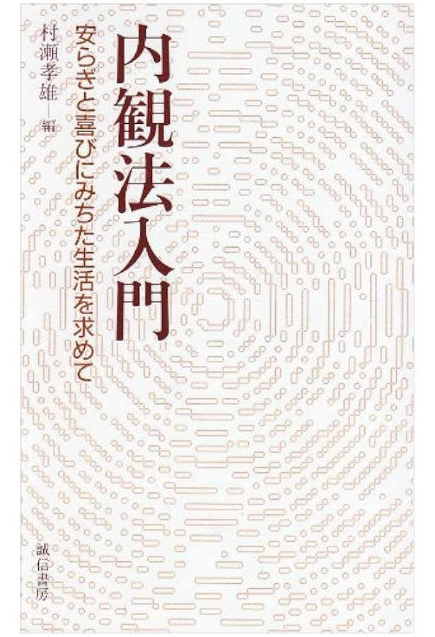内観法〈新版〉 | 吉本 伊信 |本 | 通販 | Amazon