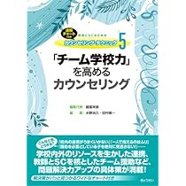 速解チャート付き　教師とSCのためのカウンセリング・テクニック1-5 速解チャート付き 教師とSCのための カウンセリング・テクニック5