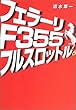 フェラーリF355フルスロットル