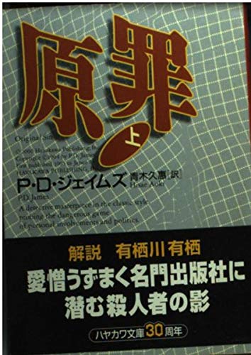 原罪〈上〉 (ハヤカワ・ミステリ文庫)