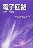 電子回路(第2版)新装版