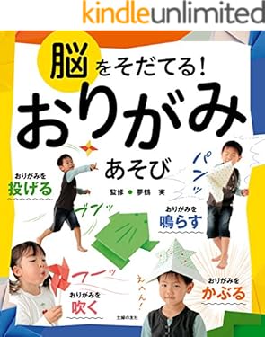 脳をそだてる！おりがみあそび