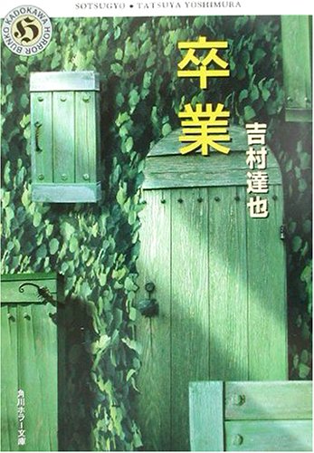 吉村達也:卒業 (角川ホラー文庫)