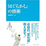 「はぐらかし」の技術
