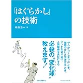 「はぐらかし」の技術