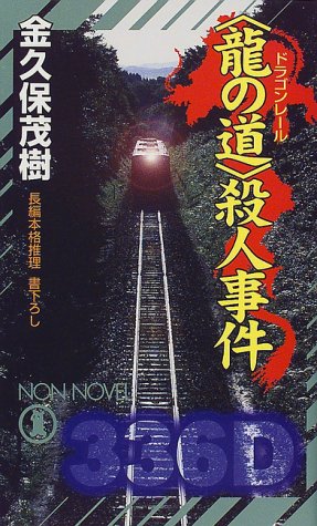 金久保茂樹:「龍の道(ドラゴンレール)」殺人事件 (ノン・ノベル)