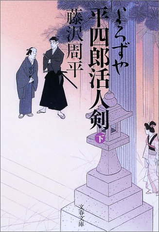 藤沢周平:新装版 よろずや平四郎活人剣 (下) (文春文庫)