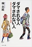 ダマされる人・ダマされない人―心のワナにかからないための心理学 by sawady51